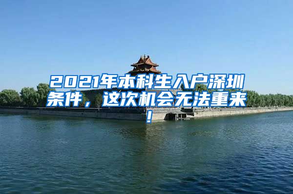 2021年本科生入户深圳条件，这次机会无法重来！