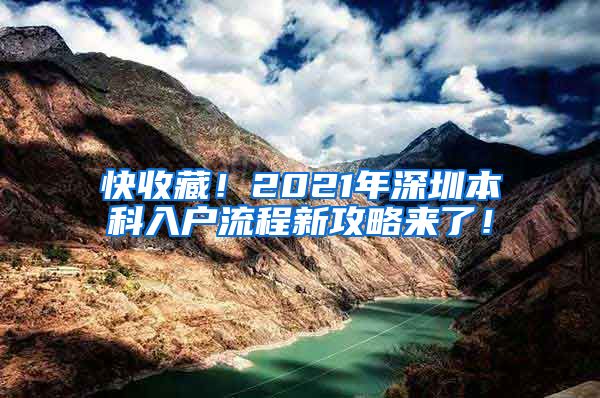 快收藏！2021年深圳本科入户流程新攻略来了！