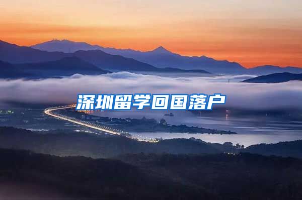 深圳留学回国落户
