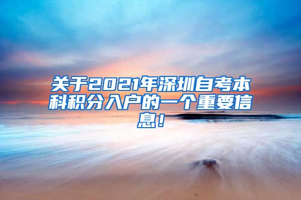 关于2021年深圳自考本科积分入户的一个重要信息！