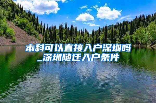 本科可以直接入户深圳吗_深圳随迁入户条件