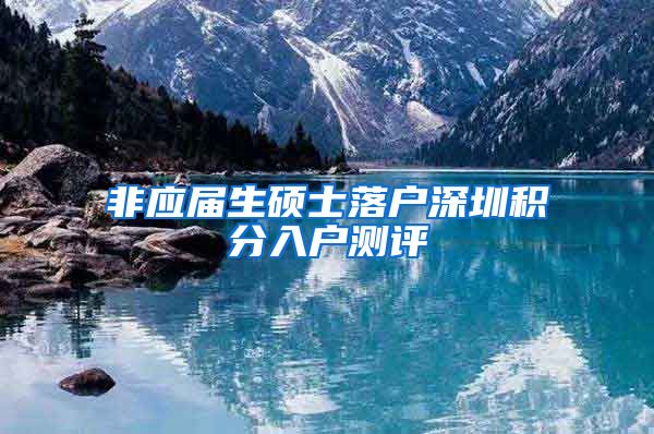 非应届生硕士落户深圳积分入户测评