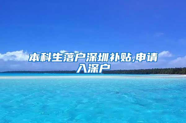 本科生落户深圳补贴,申请入深户