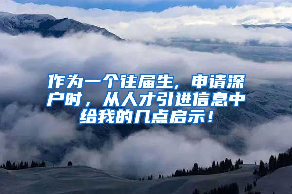 作为一个往届生, 申请深户时，从人才引进信息中给我的几点启示！