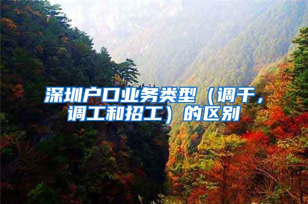 深圳户口业务类型（调干，调工和招工）的区别