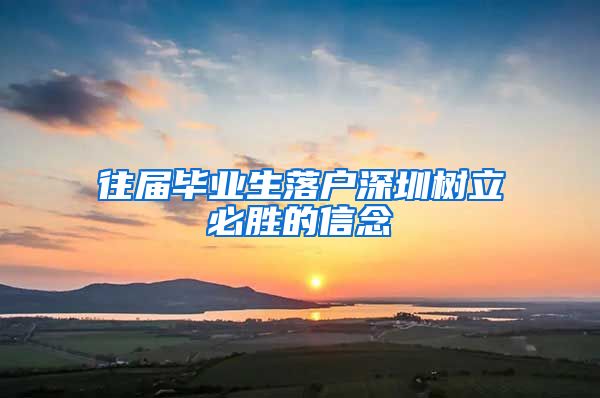 往届毕业生落户深圳树立必胜的信念