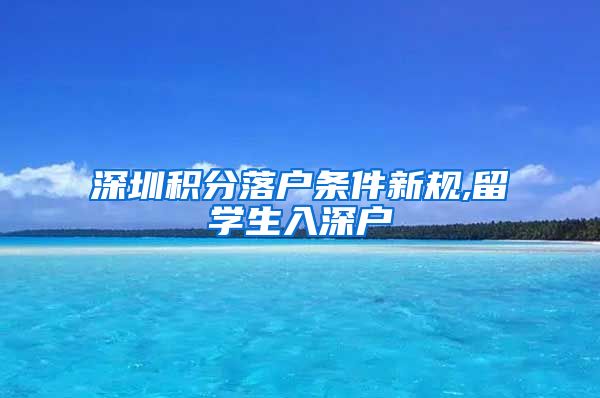 深圳积分落户条件新规,留学生入深户