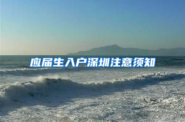 应届生入户深圳注意须知
