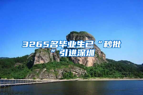 3265名毕业生已“秒批”引进深圳