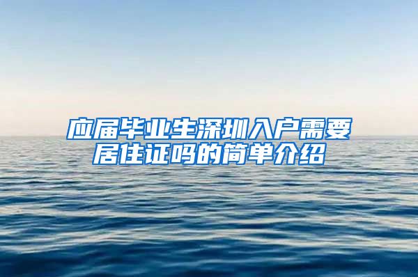 应届毕业生深圳入户需要居住证吗的简单介绍