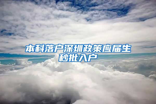 本科落户深圳政策应届生秒批入户