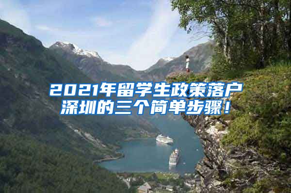 2021年留学生政策落户深圳的三个简单步骤！
