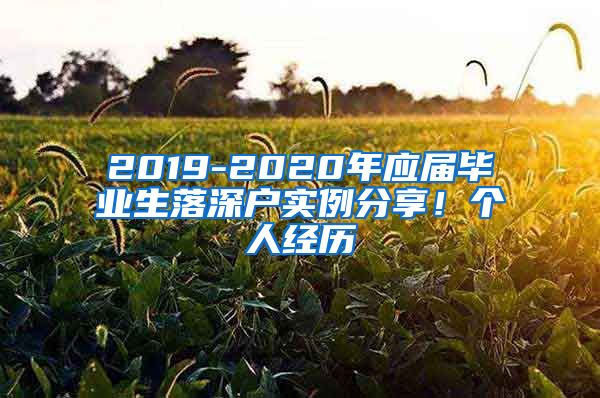 2019-2020年应届毕业生落深户实例分享！个人经历