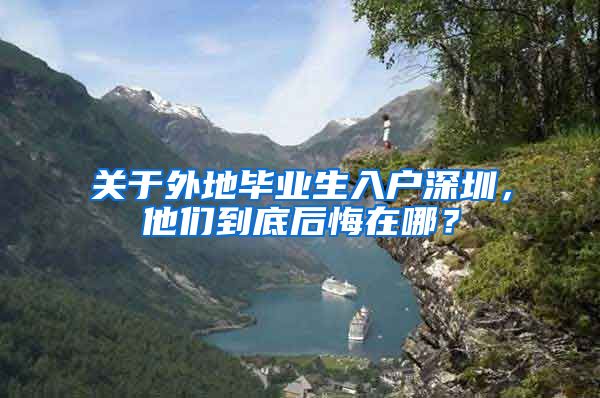 关于外地毕业生入户深圳，他们到底后悔在哪？