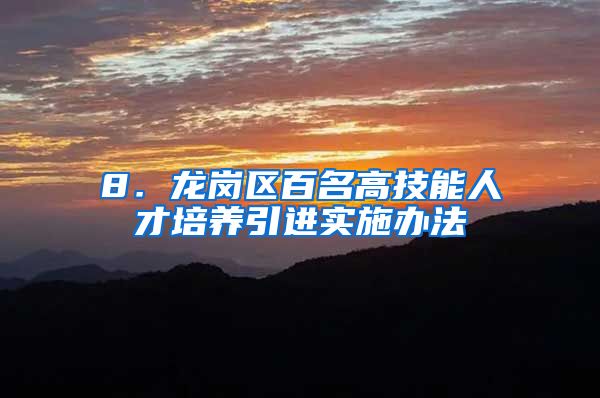 8．龙岗区百名高技能人才培养引进实施办法