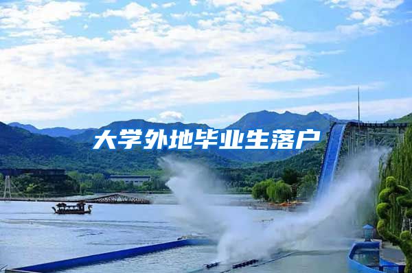 大学外地毕业生落户
