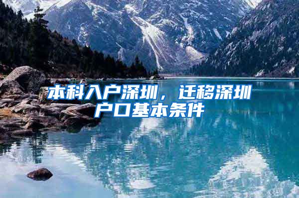本科入户深圳，迁移深圳户口基本条件