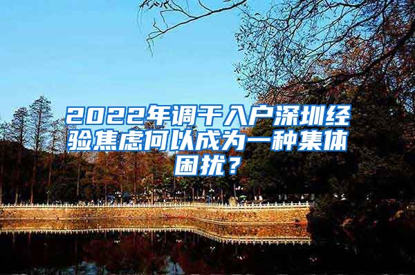 2022年调干入户深圳经验焦虑何以成为一种集体困扰？