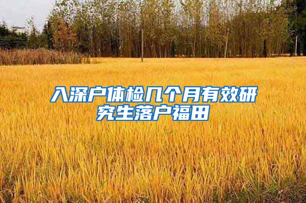 入深户体检几个月有效研究生落户福田