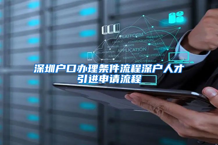 深圳户口办理条件流程深户人才引进申请流程