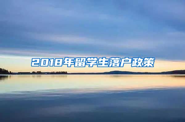 2018年留学生落户政策