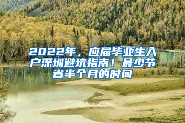 2022年，应届毕业生入户深圳避坑指南！最少节省半个月的时间