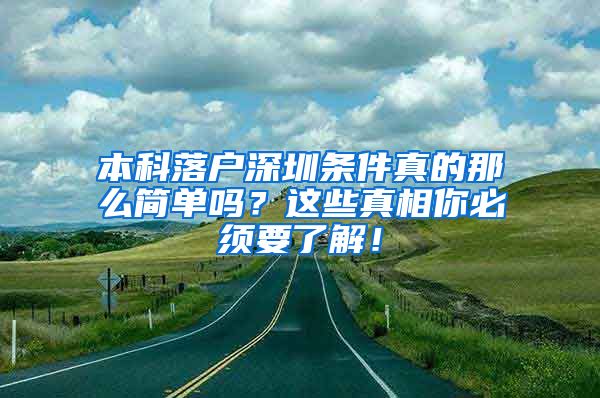 本科落户深圳条件真的那么简单吗？这些真相你必须要了解！