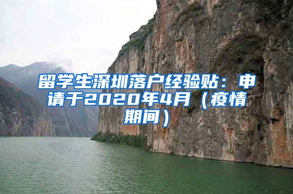 留学生深圳落户经验贴：申请于2020年4月（疫情期间）