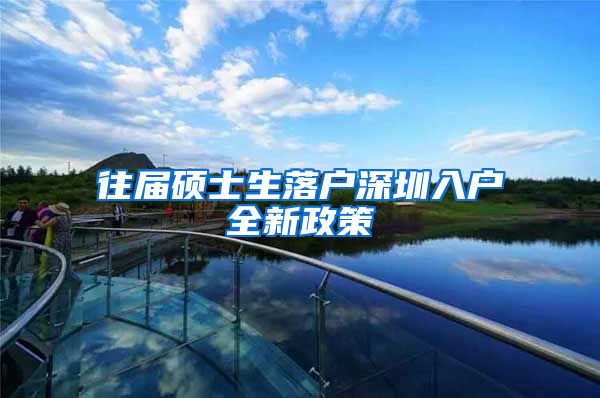 往届硕士生落户深圳入户全新政策