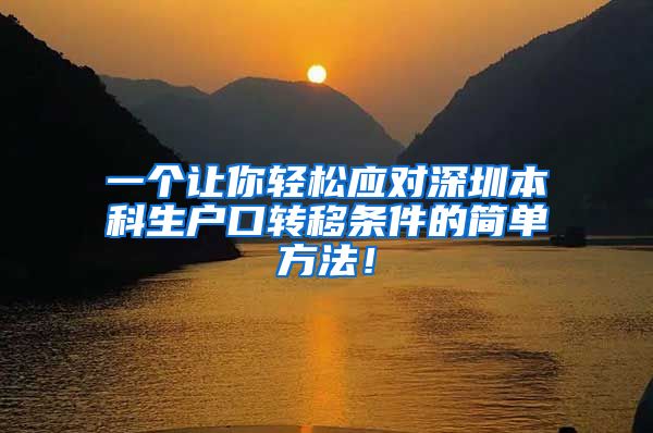 一个让你轻松应对深圳本科生户口转移条件的简单方法！