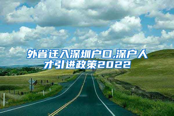 外省迁入深圳户口,深户人才引进政策2022