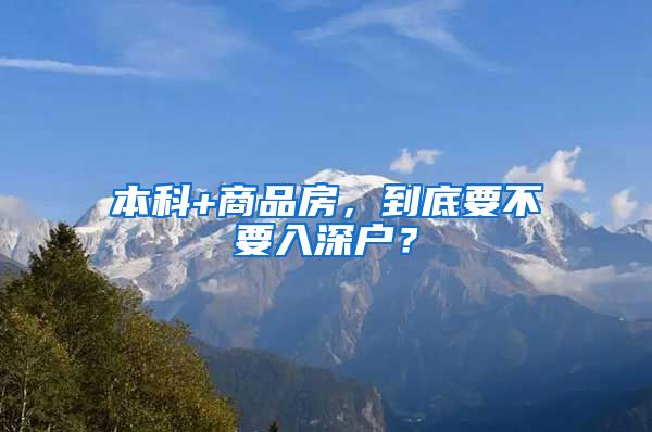 本科+商品房，到底要不要入深户？