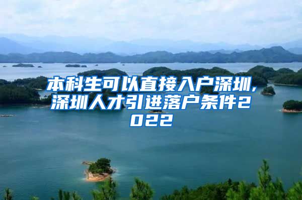本科生可以直接入户深圳,深圳人才引进落户条件2022