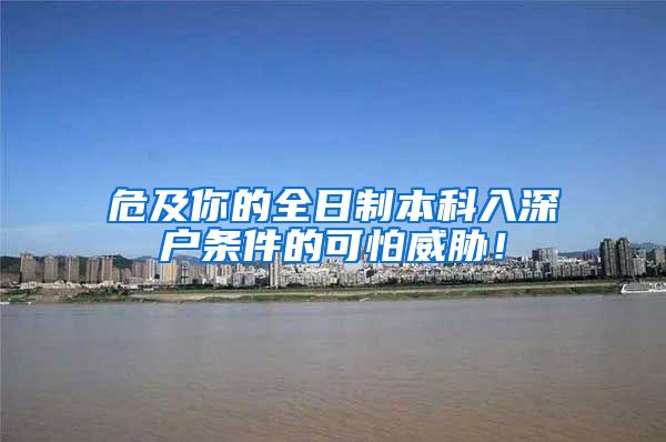 危及你的全日制本科入深户条件的可怕威胁！