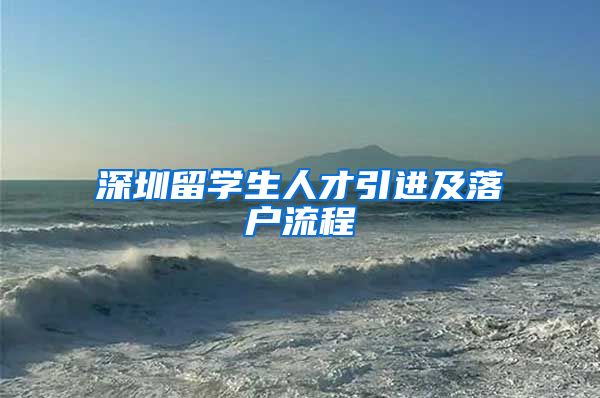 深圳留学生人才引进及落户流程