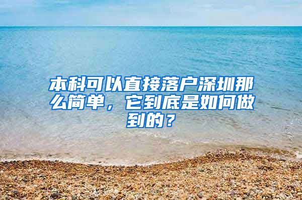 本科可以直接落户深圳那么简单，它到底是如何做到的？