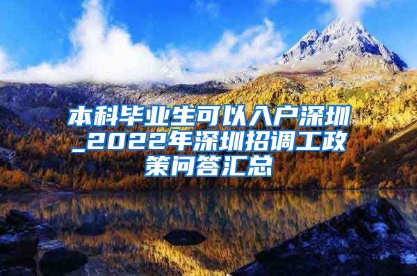 本科毕业生可以入户深圳_2022年深圳招调工政策问答汇总