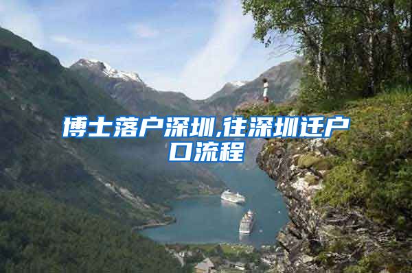 博士落户深圳,往深圳迁户口流程