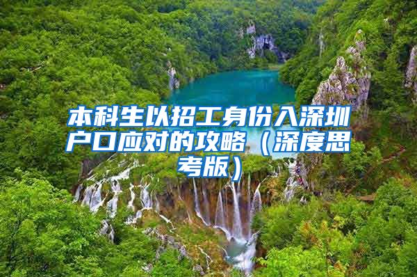 本科生以招工身份入深圳户口应对的攻略（深度思考版）