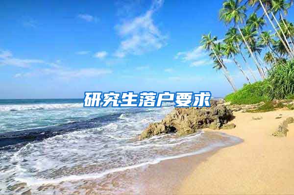 研究生落户要求
