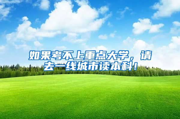 如果考不上重点大学，请去一线城市读本科！