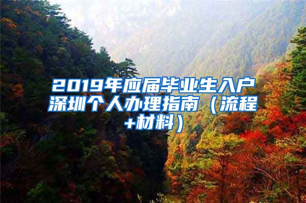 2019年应届毕业生入户深圳个人办理指南（流程+材料）