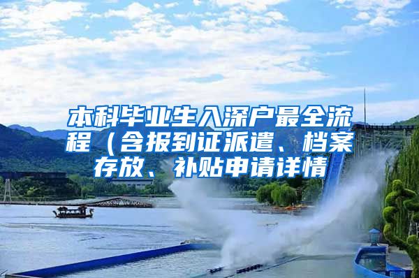 本科毕业生入深户最全流程（含报到证派遣、档案存放、补贴申请详情