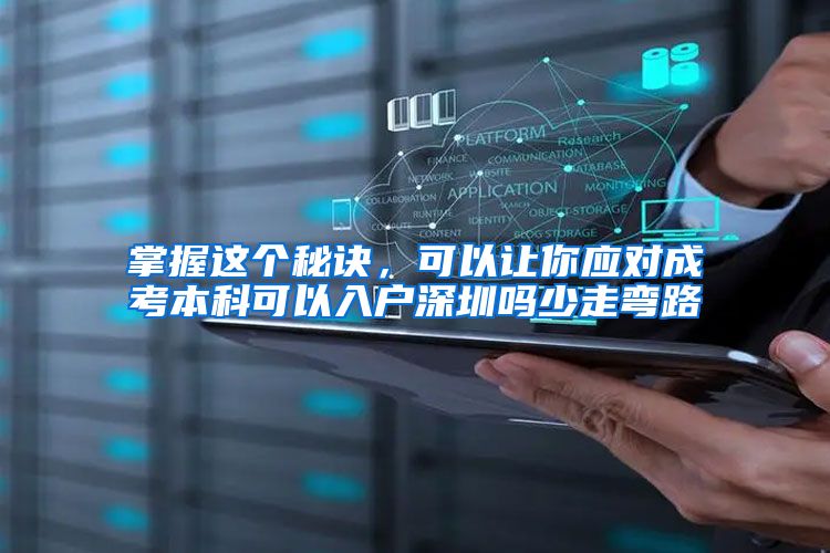 掌握这个秘诀，可以让你应对成考本科可以入户深圳吗少走弯路