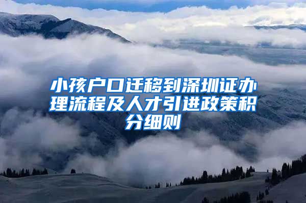 小孩户口迁移到深圳证办理流程及人才引进政策积分细则
