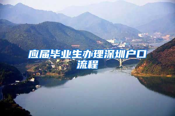 应届毕业生办理深圳户口流程