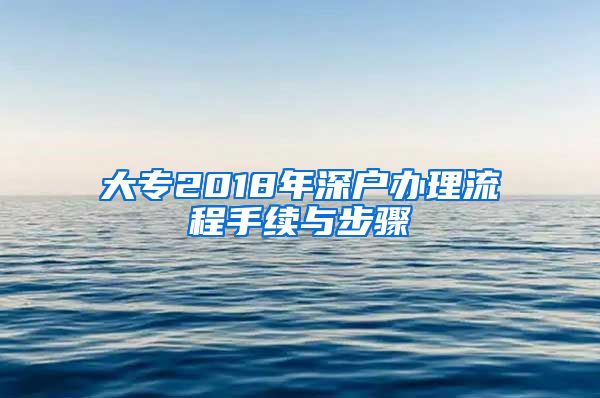 大专2018年深户办理流程手续与步骤