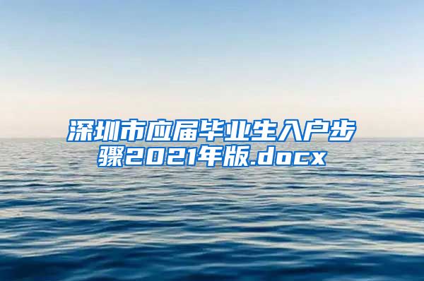 深圳市应届毕业生入户步骤2021年版.docx