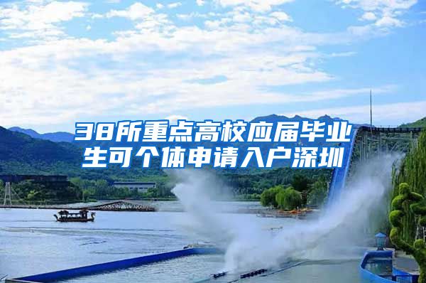 38所重点高校应届毕业生可个体申请入户深圳