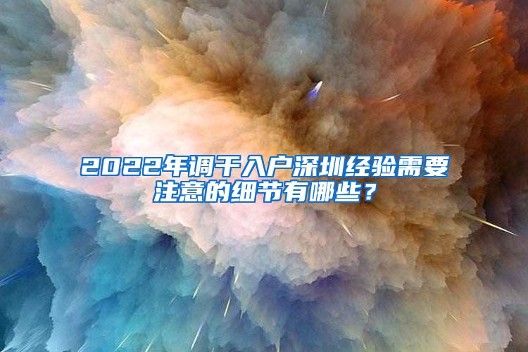 2022年调干入户深圳经验需要注意的细节有哪些？